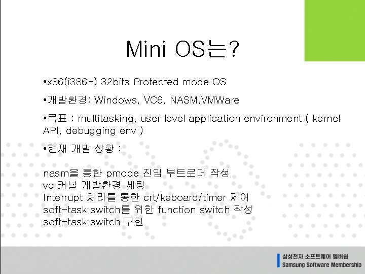 Mini OS는? • x 86(i 386+) 32 bits Protected mode OS • 개발환경: Windows,