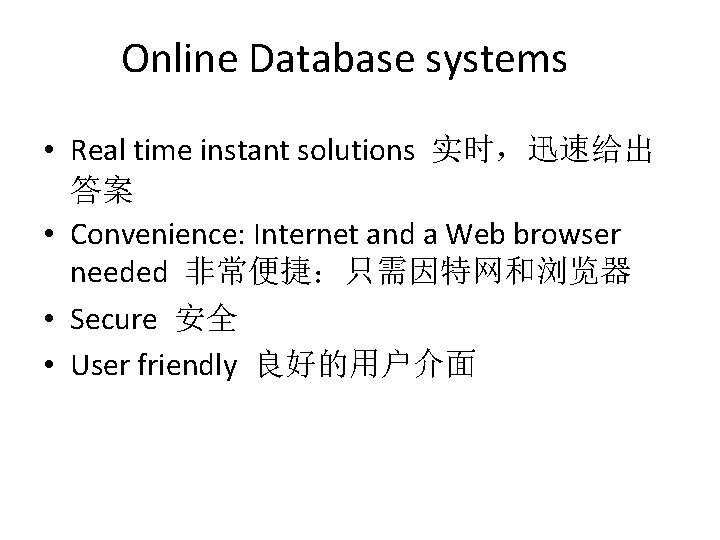 Online Database systems • Real time instant solutions 实时，迅速给出 答案 • Convenience: Internet and
