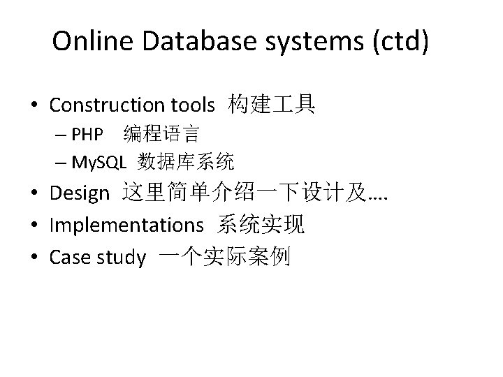 Online Database systems (ctd) • Construction tools 构建 具 – PHP 编程语言 – My.