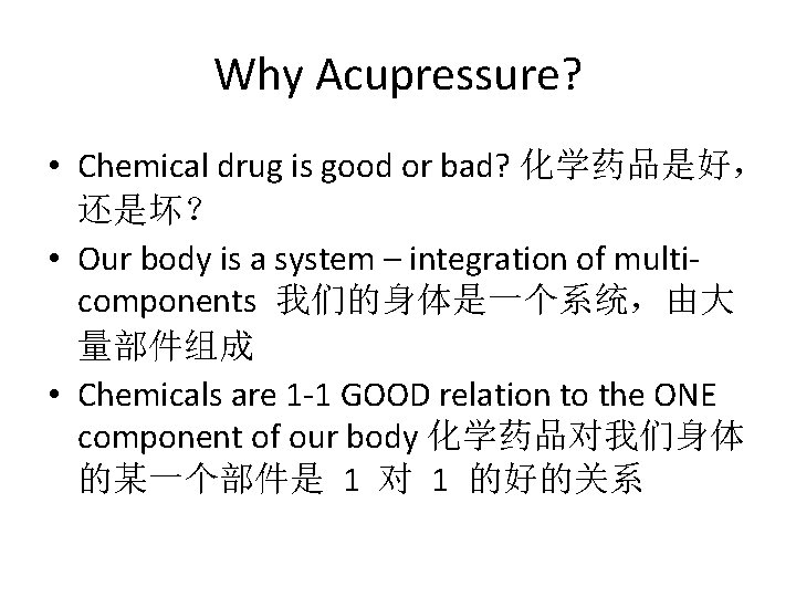 Why Acupressure? • Chemical drug is good or bad? 化学药品是好， 还是坏？ • Our body