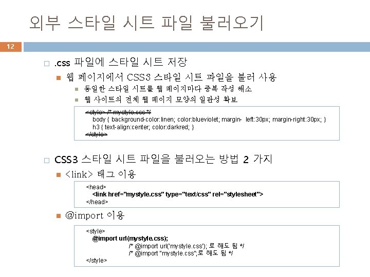 외부 스타일 시트 파일 불러오기 12 � . css 파일에 스타일 시트 저장 웹