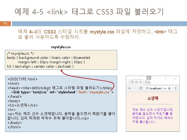 예제 4 -5 <link> 태그로 CSS 3 파일 불러오기 13 예제 4– 3의 CSS