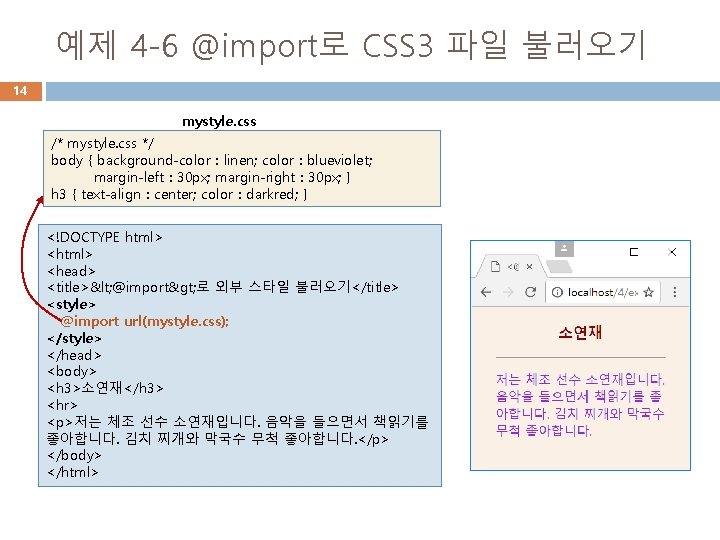 예제 4 -6 @import로 CSS 3 파일 불러오기 14 mystyle. css /* mystyle. css