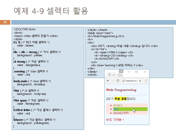 예제 4 -9 셀렉터 활용 29 <!DOCTYPE html> <head><title>셀렉터 만들기</title> <style> h 3, li