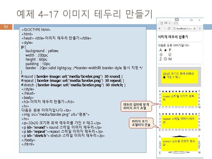 예제 4– 17 이미지 테두리 만들기 53 <!DOCTYPE html> <head><title>이미지 테두리 만들기</title> <style> p{