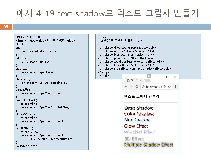 예제 4– 19 text-shadow로 텍스트 그림자 만들기 59 <!DOCTYPE html> <html><head><title>텍스트 그림자</title> <style> div