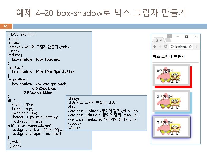 예제 4– 20 box-shadow로 박스 그림자 만들기 61 <!DOCTYPE html> <head> <title>div 박스에 그림자