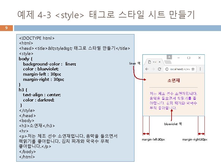 예제 4 -3 <style> 태그로 스타일 시트 만들기 9 <!DOCTYPE html> <head><title>< style> 태그로