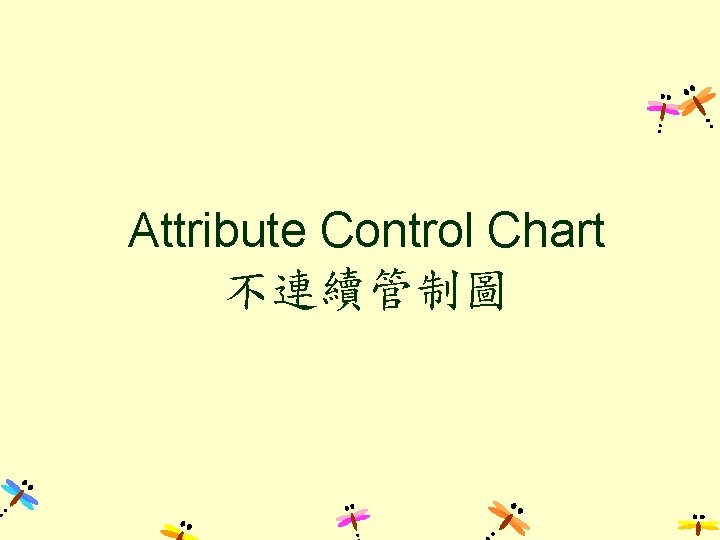 Attribute Control Chart 不連續管制圖 