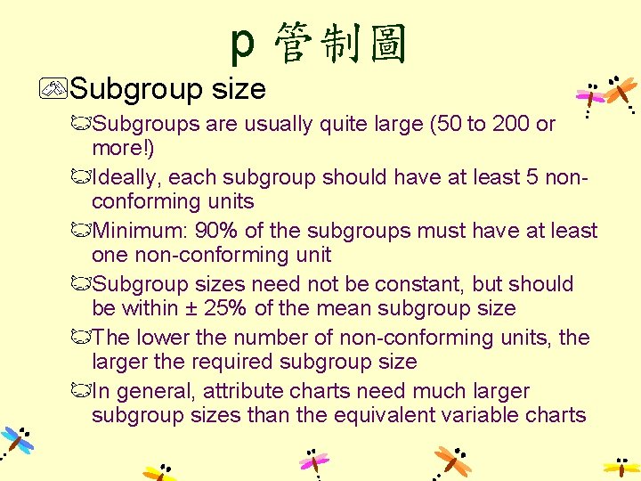 p 管制圖 Subgroup size Subgroups are usually quite large (50 to 200 or more!)