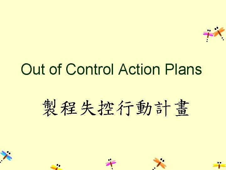 Out of Control Action Plans 製程失控行動計畫 