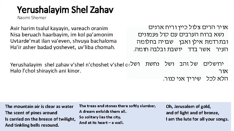 Yerushalayim Shel Zahav Naomi Shemer אויר הרים צלול כיין וריח ארנים נשא ברוח הערבים