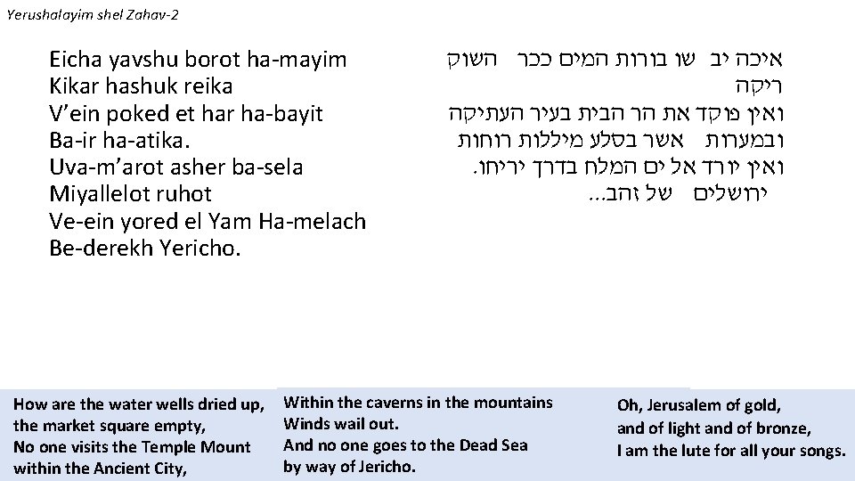 Yerushalayim shel Zahav-2 Eicha yavshu borot ha-mayim Kikar hashuk reika V’ein poked et har