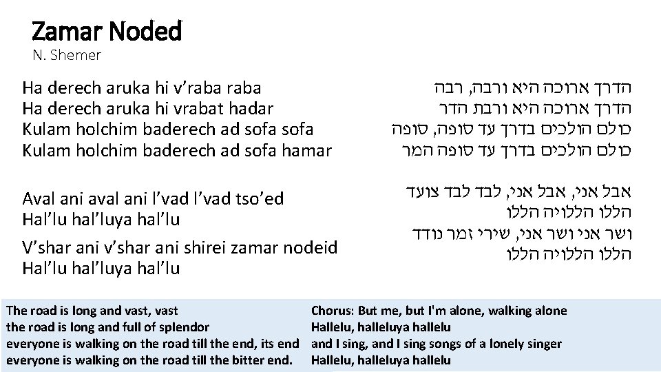 Zamar Noded N. Shemer Ha derech aruka hi v’raba Ha derech aruka hi vrabat
