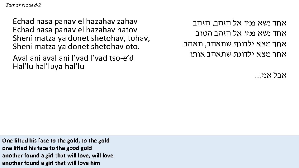 Zamar Noded-2 Echad nasa panav el hazahav hatov Sheni matza yaldonet shetohav, Sheni matza