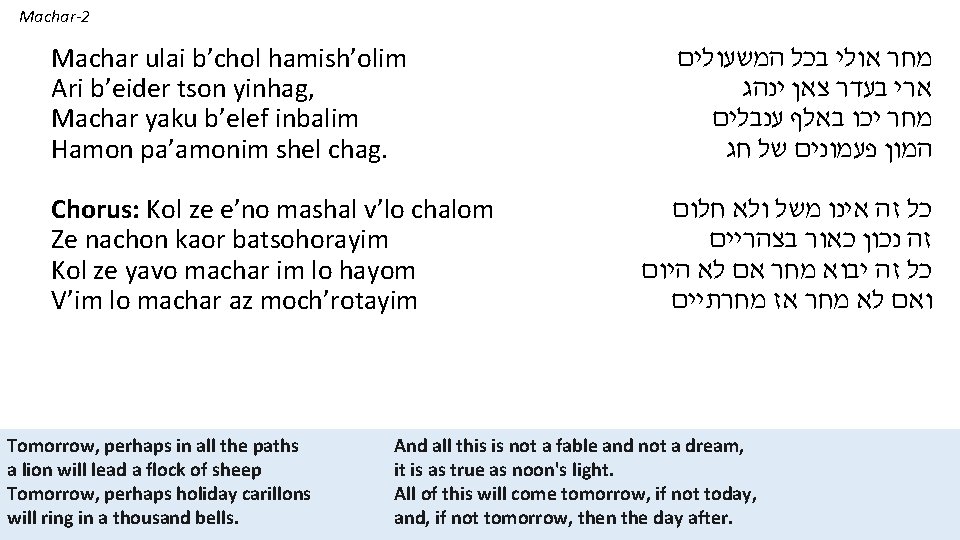 Machar-2 Machar ulai b’chol hamish’olim Ari b’eider tson yinhag, Machar yaku b’elef inbalim Hamon
