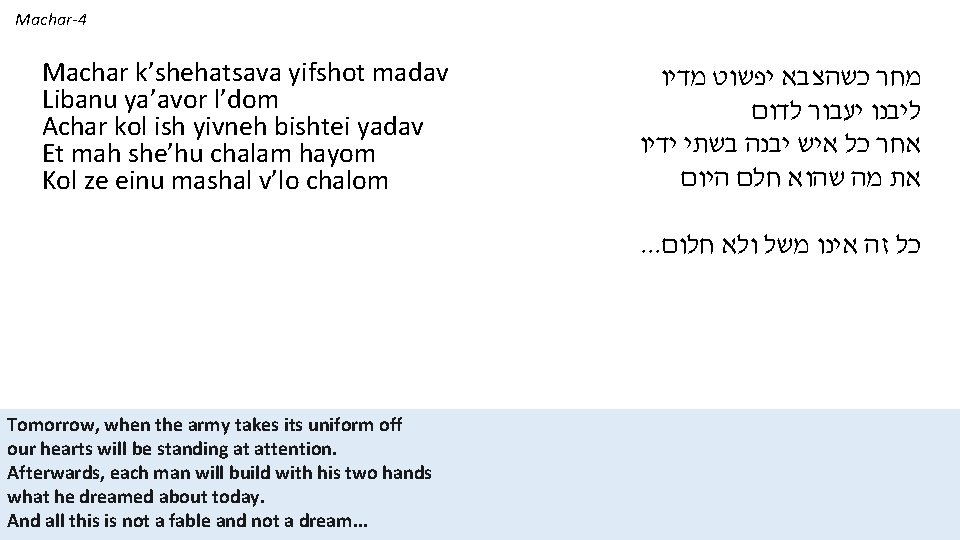 Machar-4 Machar k’shehatsava yifshot madav Libanu ya’avor l’dom Achar kol ish yivneh bishtei yadav