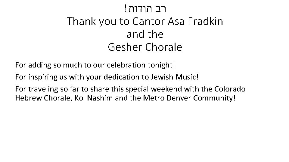 ! רב תודות Thank you to Cantor Asa Fradkin and the Gesher Chorale For