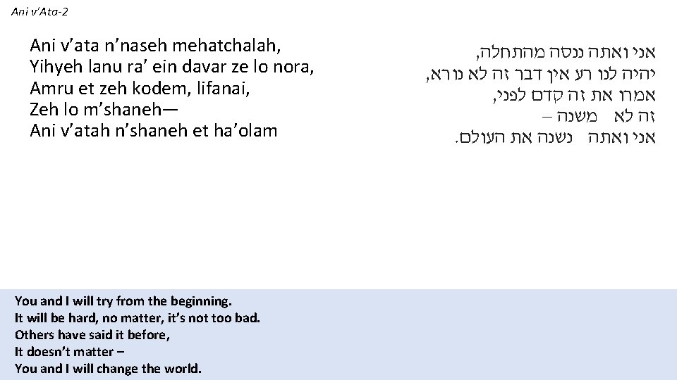 Ani v’Ata-2 Ani v’ata n’naseh mehatchalah, Yihyeh lanu ra’ ein davar ze lo nora,