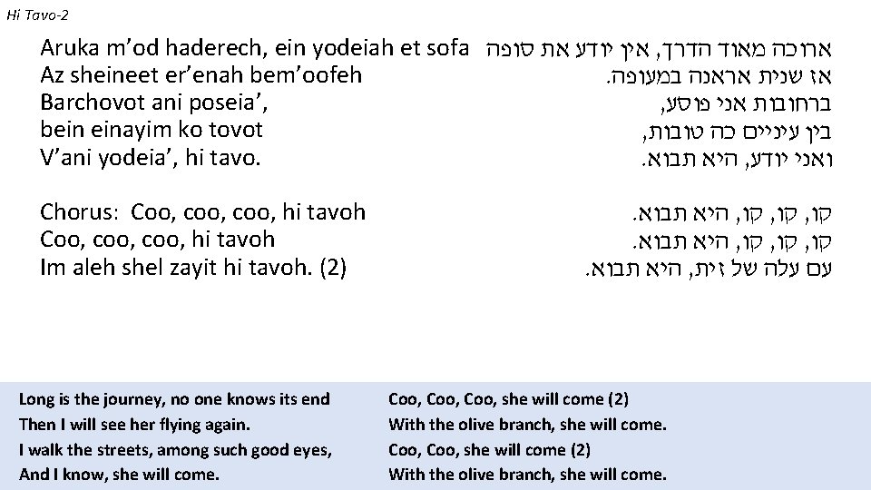 Hi Tavo-2 Aruka m’od haderech, ein yodeiah et sofa אין יודע את סופה ,