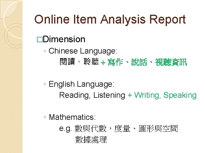 Online Item Analysis Report �Dimension ◦ Chinese Language: 閱讀、聆聽 + 寫作、說話、視聽資訊 ◦ English Language: