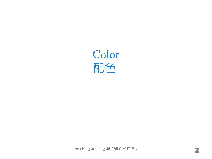 Color 配色 Web Programming 網際網路程式設計 2 