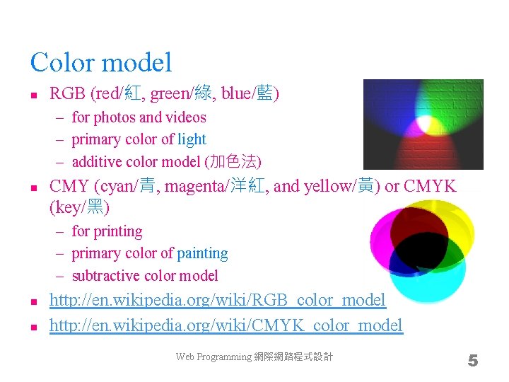 Color model n RGB (red/紅, green/綠, blue/藍) – for photos and videos – primary
