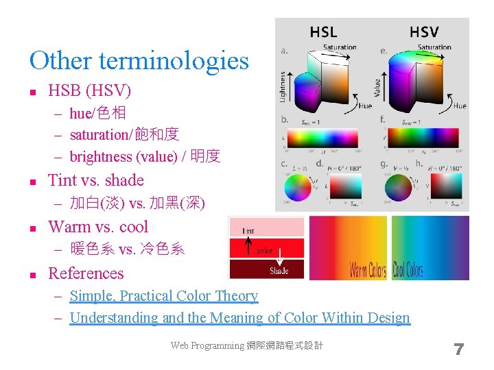 Other terminologies n HSB (HSV) – hue/色相 – saturation/飽和度 – brightness (value) / 明度