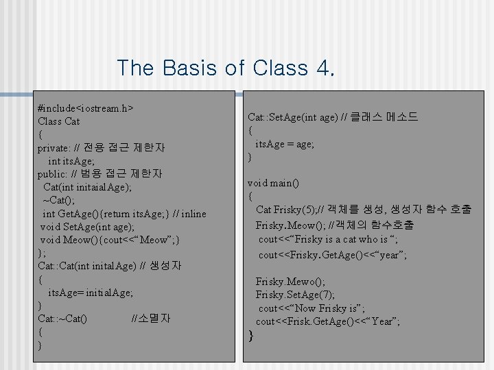 The Basis of Class 4. #include<iostream. h> Class Cat { private: // 전용 접근