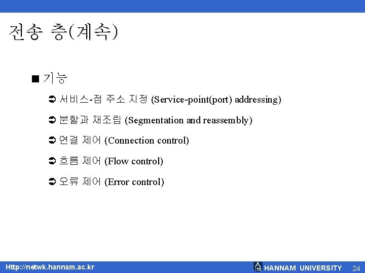 전송 층(계속) < 기능 Ü 서비스-점 주소 지정 (Service-point(port) addressing) Ü 분할과 재조립 (Segmentation