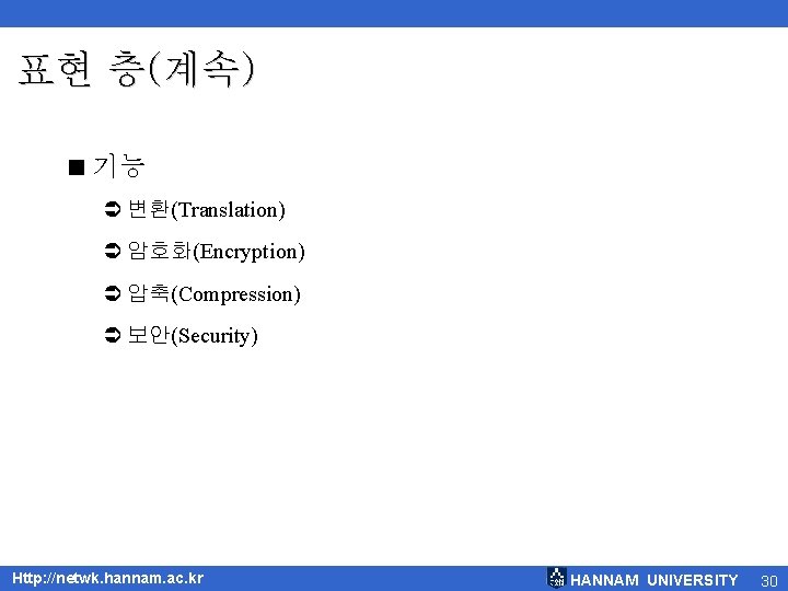 표현 층(계속) < 기능 Ü 변환(Translation) Ü 암호화(Encryption) Ü 압축(Compression) Ü 보안(Security) Http: //netwk.