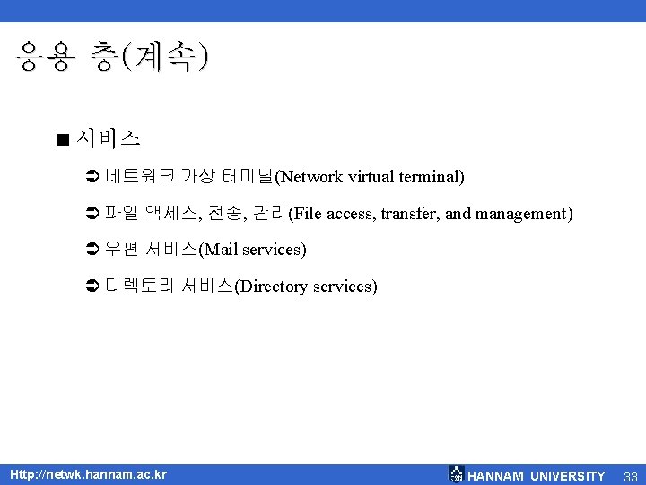 응용 층(계속) < 서비스 Ü 네트워크 가상 터미널(Network virtual terminal) Ü 파일 액세스, 전송,