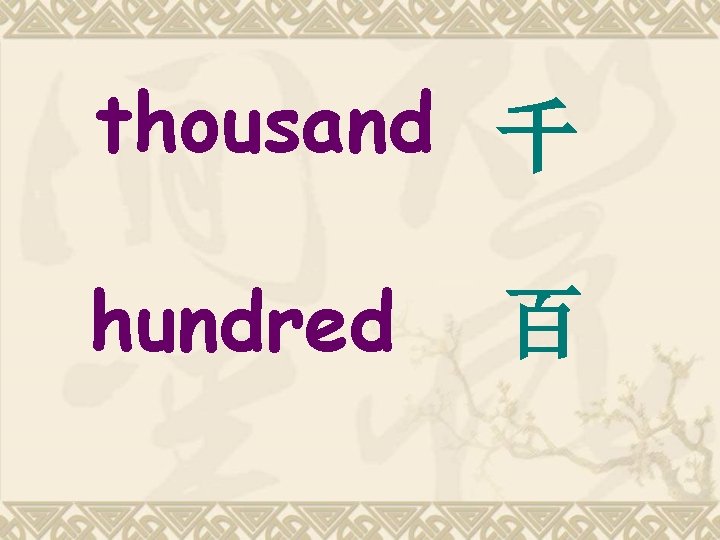 thousand 千 hundred 百 