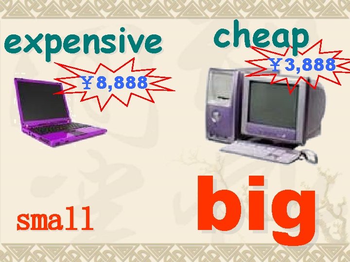 expensive cheap ￥ 3, 888 ￥ 8, 888 small big 