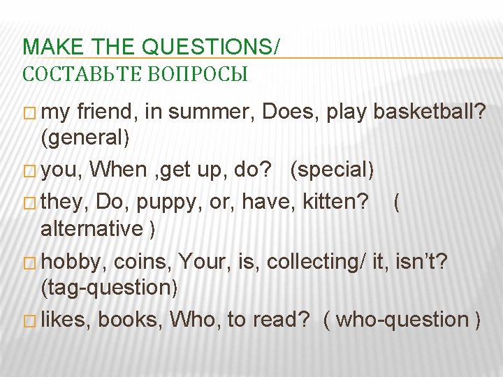 MAKE THE QUESTIONS/ СОСТАВЬТЕ ВОПРОСЫ � my friend, in summer, Does, play basketball? (general)