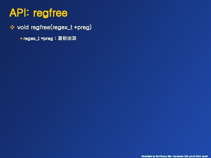 API: regfree v void regfree(regex_t *preg) § regex_t *preg : 패턴버퍼 Copyright by Sun.