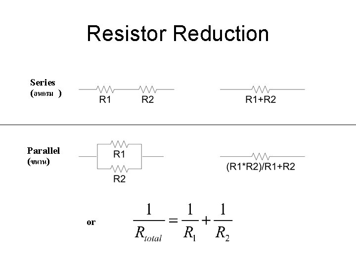Resistor Reduction Series (อนกรม ) Parallel (ขนาน) or 