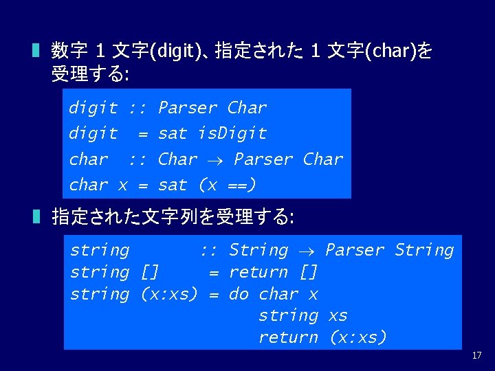 z 数字 1 文字(digit)、指定された 1 文字(char)を 受理する: digit : : Parser Char digit char