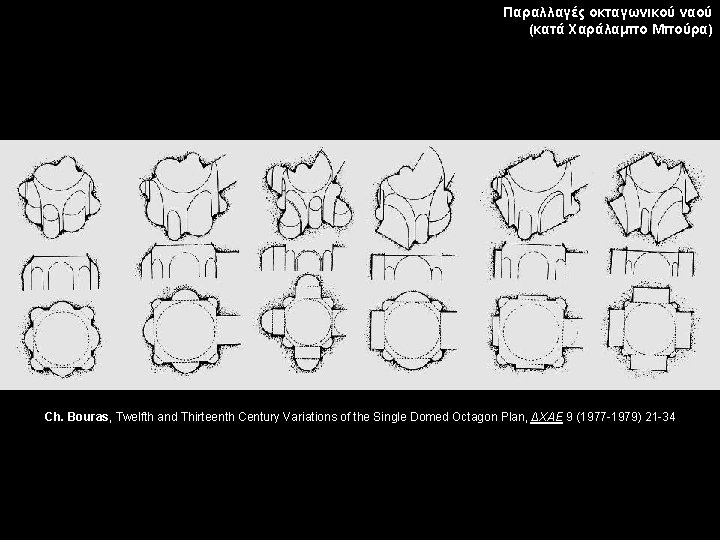Παραλλαγές οκταγωνικού ναού (κατά Χαράλαμπο Μπούρα) Ch. Bouras, Twelfth and Thirteenth Century Variations of
