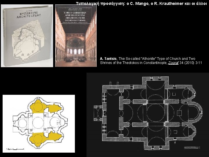 Τυπολογική προσέγγιση: ο C. Mango, ο R. Krautheimer και οι άλλοι A. Tantsis, The