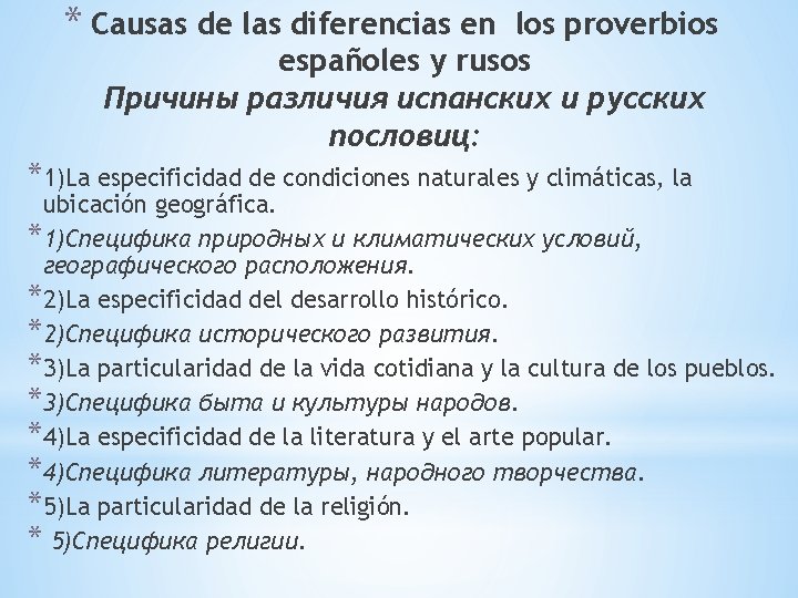 * Сausas de las diferencias en los proverbios españoles y rusos Причины различия испанских