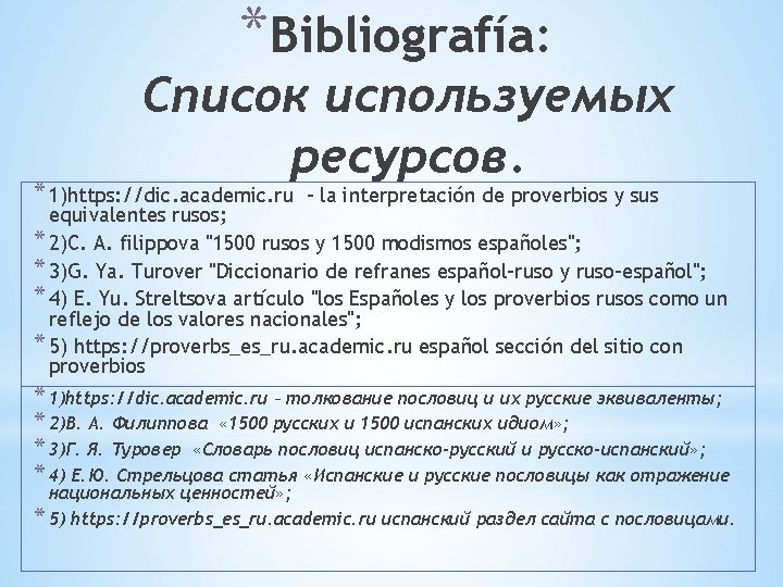 *Bibliografía: Список используемых ресурсов. * 1)https: //dic. academic. ru – la interpretación de proverbios