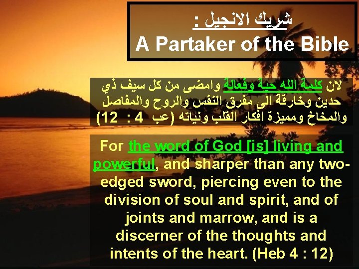 : ﺷﺮﻳﻚ ﺍﻻﻧﺠﻴﻞ A Partaker of the Bible ﻻﻥ ﻛﻠﻤﺔ ﺍﻟﻠﻪ ﺣﻴﺔ ﻭﻓﻌﺎﻟﺔ ﻭﺍﻣﻀﻰ