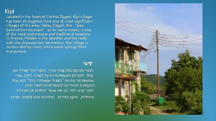 Kipi Located in the heart of Central Zagori, Kipi village has been throughout time