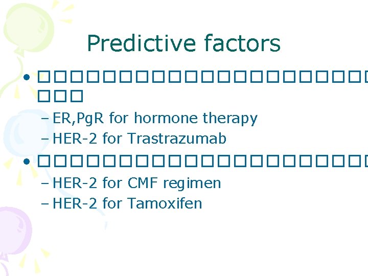 Predictive factors • ����������� ��� – ER, Pg. R for hormone therapy – HER-2