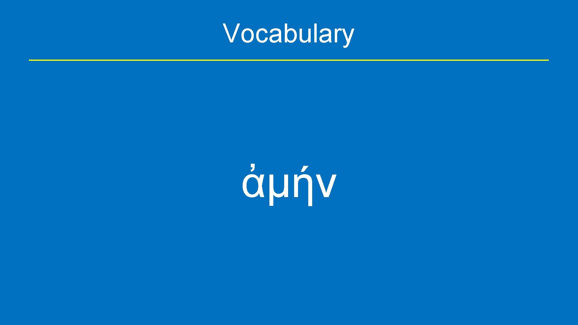 Vocabulary ἀμήν 