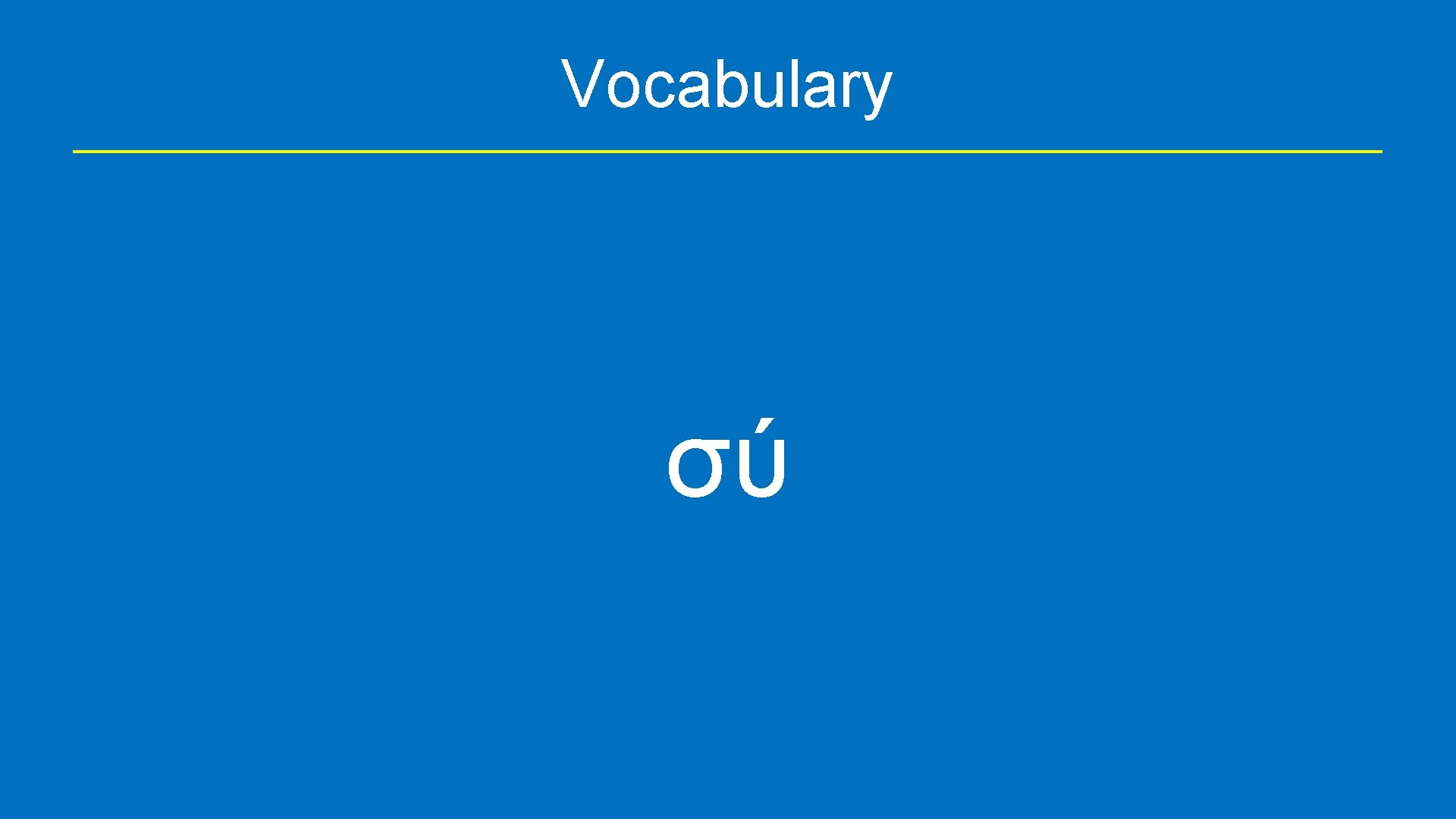 Vocabulary σύ 
