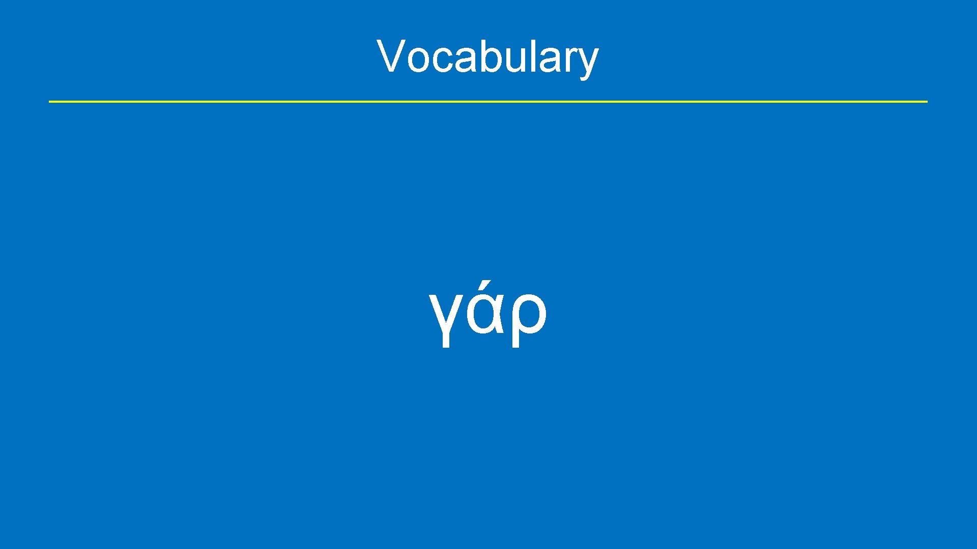 Vocabulary γάρ 