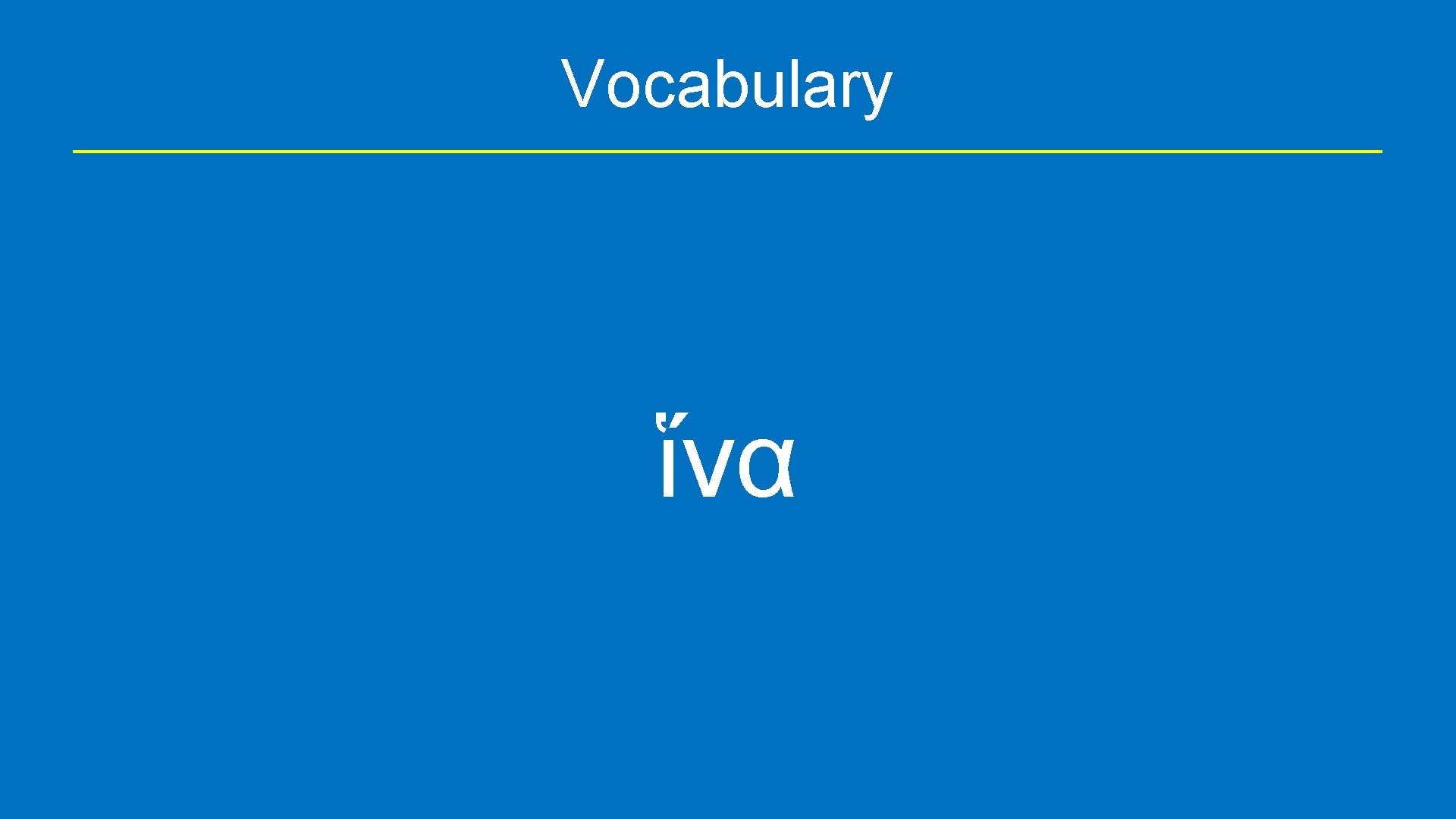 Vocabulary ἵνα 