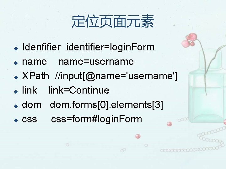 定位页面元素 u u u Idenfifier identifier=login. Form name=username XPath //input[@name='username'] link=Continue dom. forms[0]. elements[3]